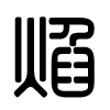 Triện thư