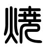 Triện thư