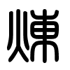 Triện thư