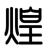 Triện thư