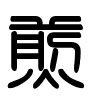 Triện thư