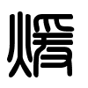 Triện thư