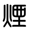 Triện thư