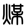 Triện thư