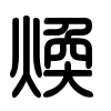 Triện thư