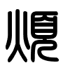 Triện thư