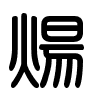 Triện thư