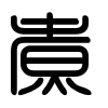 Triện thư