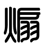 Triện thư