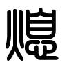 Triện thư
