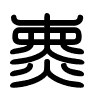 Triện thư
