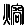 Triện thư