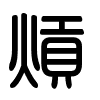 Triện thư
