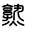 Triện thư