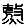 Triện thư