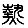Triện thư