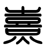 Triện thư
