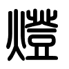 Triện thư