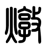 Triện thư