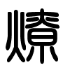 Triện thư
