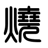 Triện thư