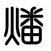 Triện thư