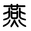 Triện thư