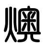 Triện thư