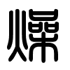 Triện thư