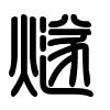 Triện thư
