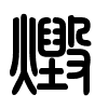 Triện thư