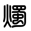 Triện thư
