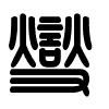Triện thư