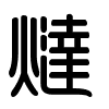 Triện thư
