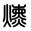 Triện thư