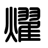 Triện thư