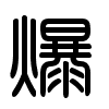 Triện thư