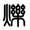 Triện thư