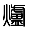 Triện thư