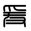 Triện thư