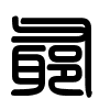Triện thư