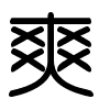 Triện thư