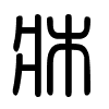 Triện thư