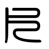 Triện thư
