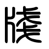 Triện thư