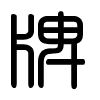 Triện thư