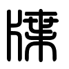 Triện thư