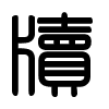 Triện thư