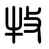 Triện thư