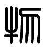 Triện thư
